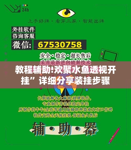 教程辅助!欢聚水鱼透视开挂”详细分享装挂步骤