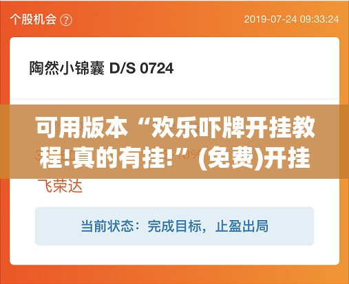 可用版本“欢乐吓牌开挂教程!真的有挂!”(免费)开挂辅助教学(最新辅助开挂教程)