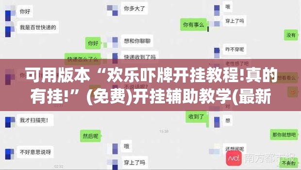 可用版本“欢乐吓牌开挂教程!真的有挂!	”(免费)开挂辅助教学(最新辅助开挂教程)