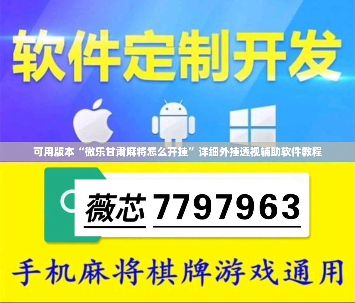 可用版本“微乐甘肃麻将怎么开挂	”详细外挂透视辅助软件教程