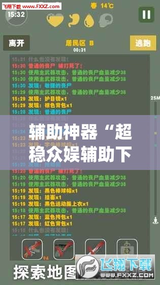 辅助神器“超稳众娱辅助下载”开挂(透视)辅助教程