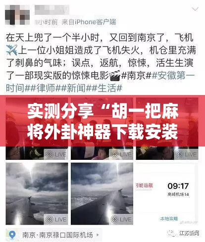 实测分享“胡一把麻将外卦神器下载安装”科技辅助神器手机版