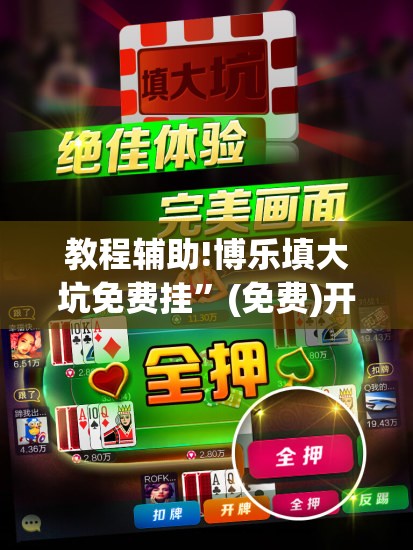 教程辅助!博乐填大坑免费挂”(免费)开挂辅助教学(最新辅助开挂教程)