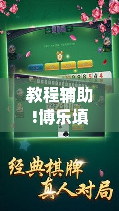 教程辅助!博乐填大坑免费挂”(免费)开挂辅助教学(最新辅助开挂教程)