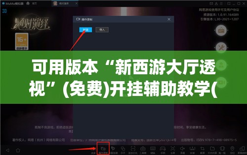 可用版本“新西游大厅透视”(免费)开挂辅助教学(最新辅助开挂教程)