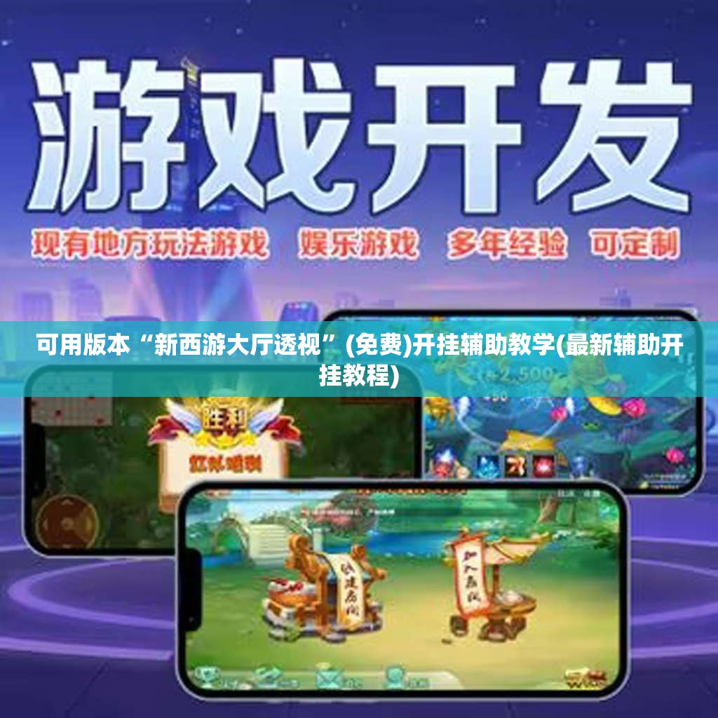 可用版本“新西游大厅透视”(免费)开挂辅助教学(最新辅助开挂教程)