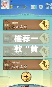 推荐一款“黄山麻将怎么开挂”(免费)开挂辅助教学(最新辅助开挂教程)