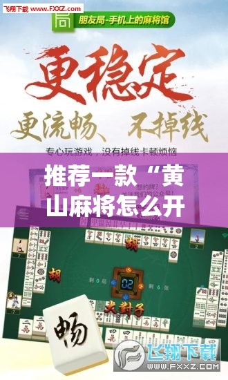 推荐一款“黄山麻将怎么开挂”(免费)开挂辅助教学(最新辅助开挂教程)