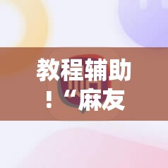 教程辅助!“麻友圈有没有挂开挂”详细分享装挂步骤