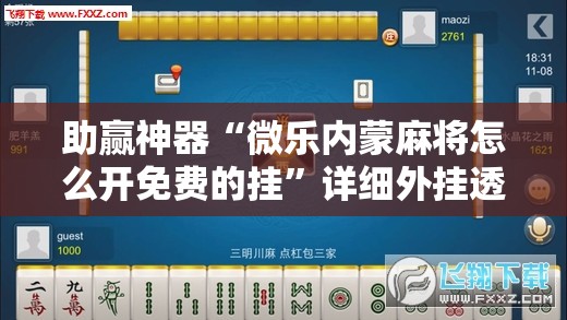 助赢神器“微乐内蒙麻将怎么开免费的挂”详细外挂透视辅助软件教程