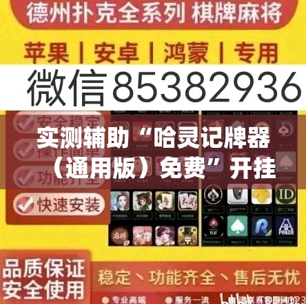 实测辅助“哈灵记牌器（通用版）免费”开挂(透视)最新辅助详细