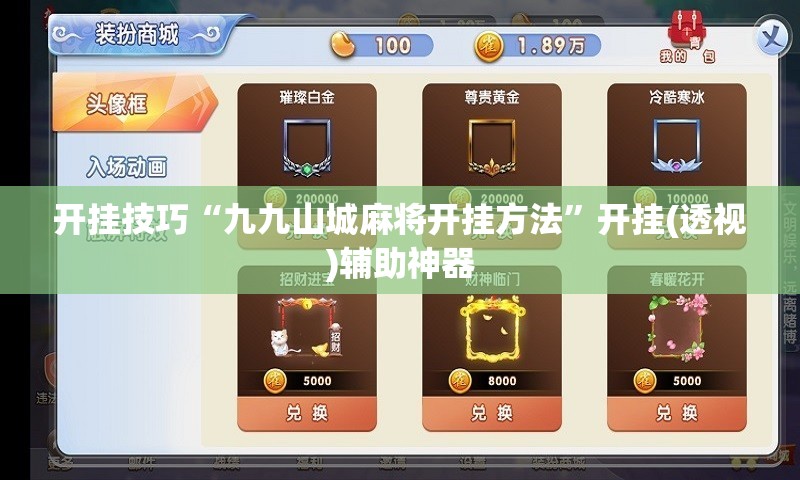 开挂技巧“九九山城麻将开挂方法”开挂(透视)辅助神器