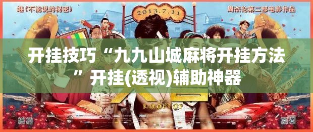 开挂技巧“九九山城麻将开挂方法”开挂(透视)辅助神器