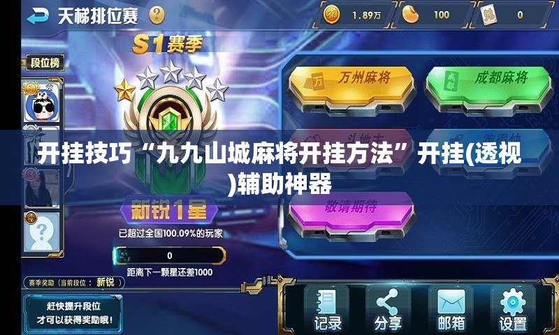 开挂技巧“九九山城麻将开挂方法	”开挂(透视)辅助神器