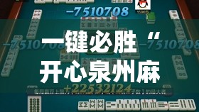 一键必胜“开心泉州麻将能控制输赢吗”2026开挂教程步骤