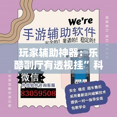 玩家辅助神器：乐酷副厅有透视挂”科技辅助神器手机版