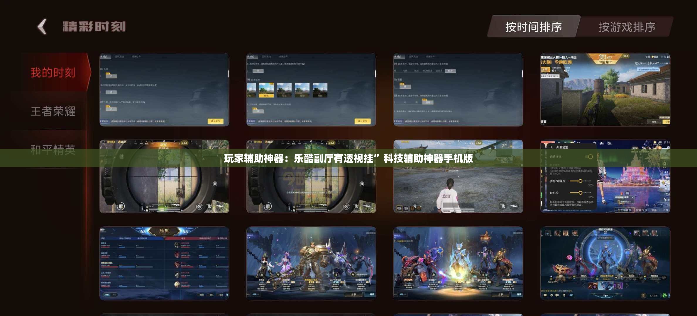 玩家辅助神器：乐酷副厅有透视挂”科技辅助神器手机版