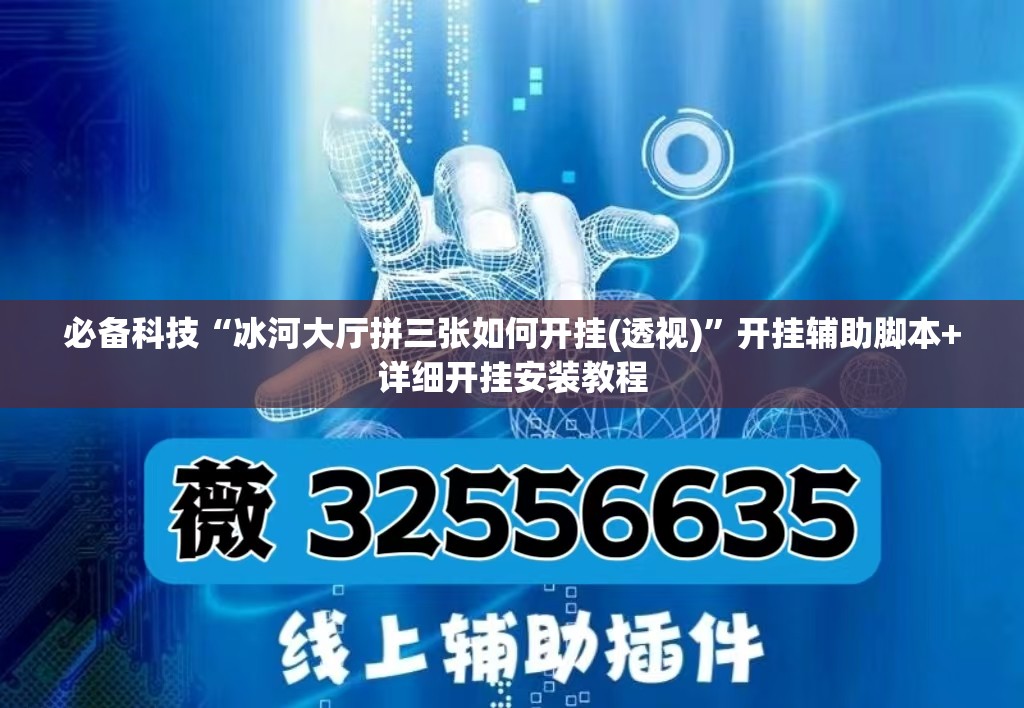 必备科技“冰河大厅拼三张如何开挂(透视)”开挂辅助脚本+详细开挂安装教程