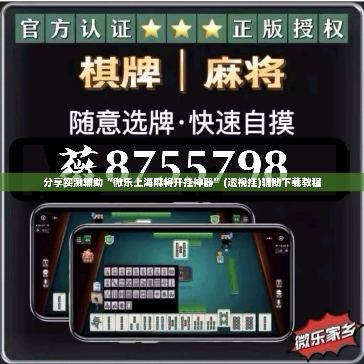 分享实测辅助“微乐上海麻将开挂神器”(透视挂)辅助下载教程