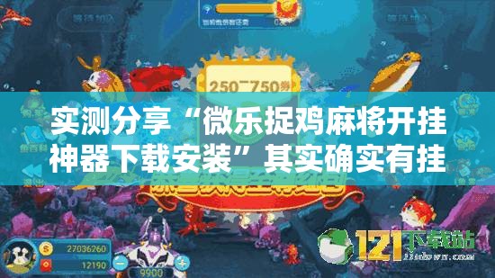 实测分享“微乐捉鸡麻将开挂神器下载安装	”其实确实有挂