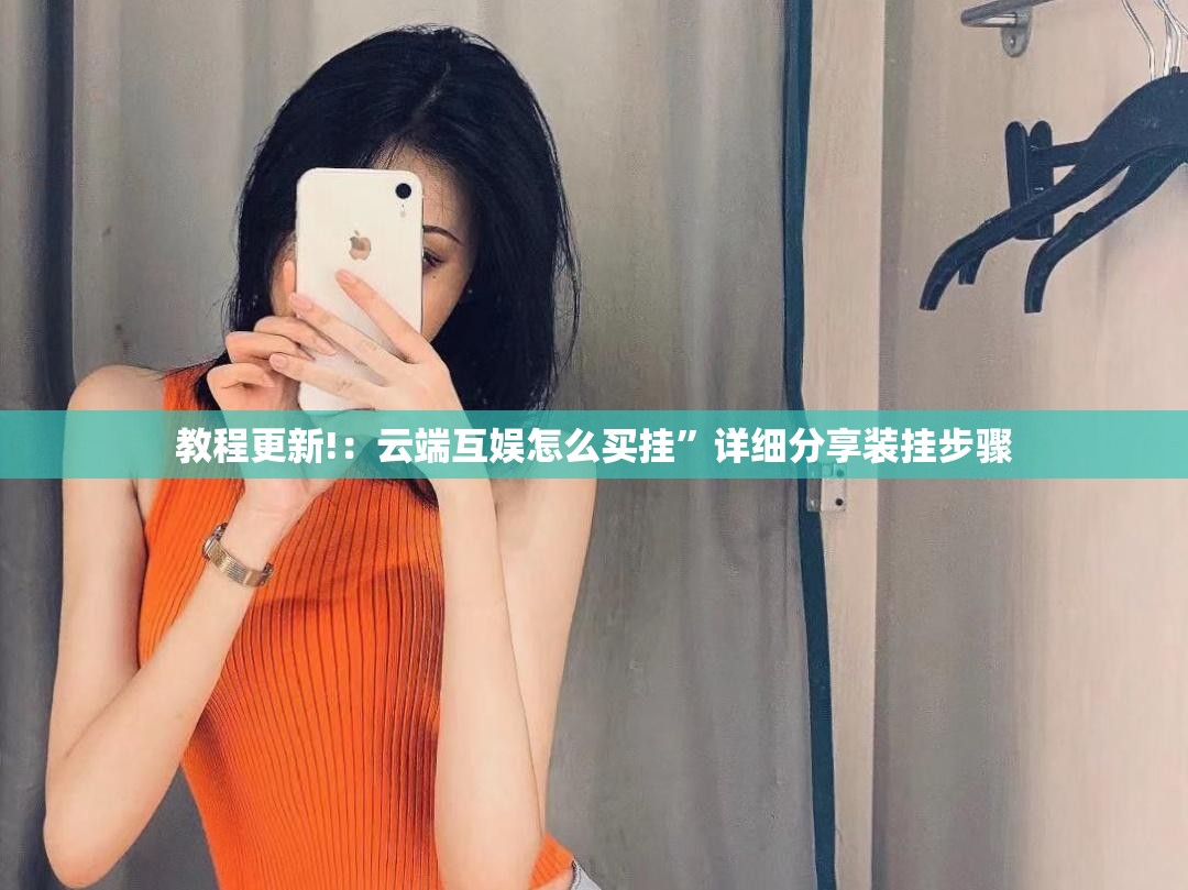教程更新!：云端互娱怎么买挂”详细分享装挂步骤