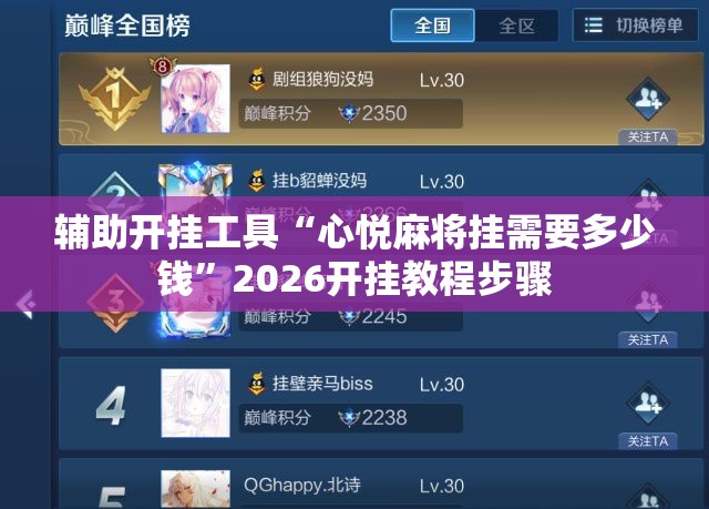 辅助开挂工具“心悦麻将挂需要多少钱”2026开挂教程步骤