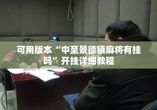 可用版本“中至景德镇麻将有挂吗	”开挂详细教程