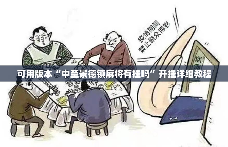 可用版本“中至景德镇麻将有挂吗”开挂详细教程