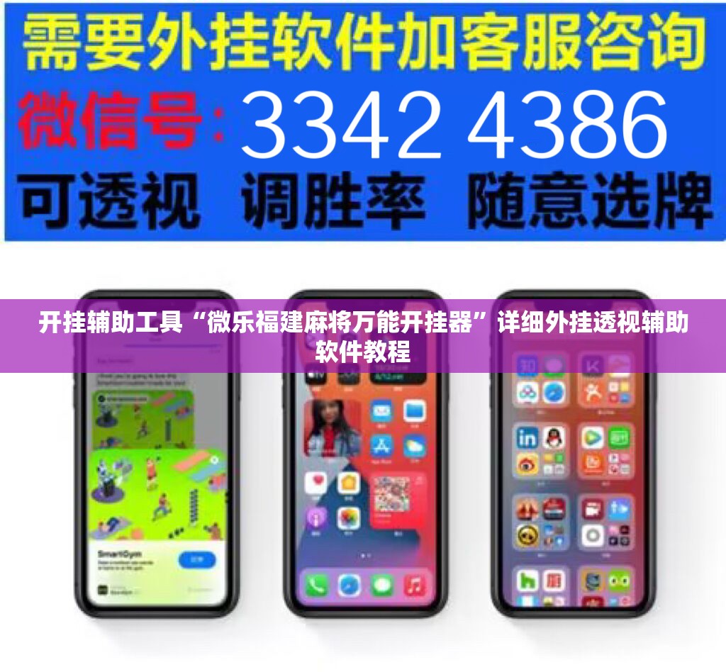开挂辅助工具“微乐福建麻将万能开挂器	”详细外挂透视辅助软件教程