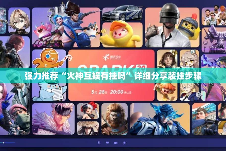 强力推荐“火神互娱有挂吗”详细分享装挂步骤
