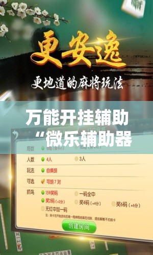万能开挂辅助“微乐辅助器免费开挂	”开挂详细教程