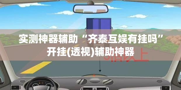 实测神器辅助“齐泰互娱有挂吗	”开挂(透视)辅助神器