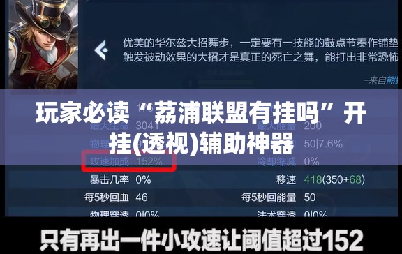 玩家必读“荔浦联盟有挂吗”开挂(透视)辅助神器