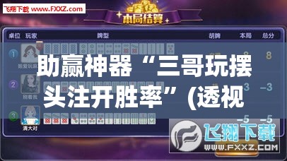 助赢神器“三哥玩摆头注开胜率”(透视)其实确实有挂