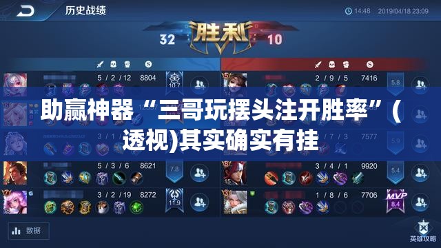 助赢神器“三哥玩摆头注开胜率”(透视)其实确实有挂