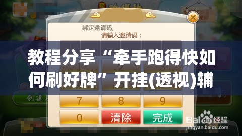 教程分享“牵手跑得快如何刷好牌”开挂(透视)辅助教程