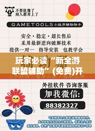 玩家必读“新全游联盟辅助”(免费)开挂辅助教学(最新辅助开挂教程)