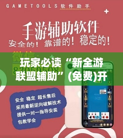 玩家必读“新全游联盟辅助”(免费)开挂辅助教学(最新辅助开挂教程)