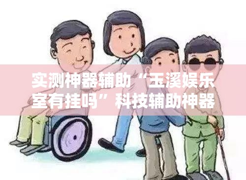 实测神器辅助“玉溪娱乐室有挂吗”科技辅助神器手机版