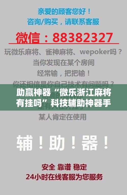 助赢神器“微乐浙江麻将有挂吗”科技辅助神器手机版
