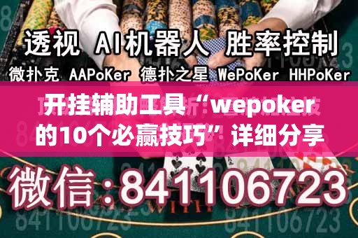 开挂辅助工具“wepoker的10个必赢技巧”详细分享装挂步骤
