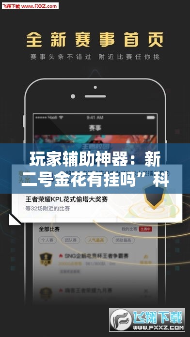 玩家辅助神器：新二号金花有挂吗”科技辅助神器手机版