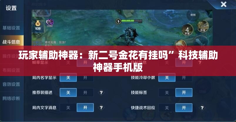 玩家辅助神器：新二号金花有挂吗”科技辅助神器手机版