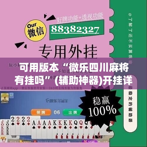 可用版本“微乐四川麻将有挂吗	”(辅助神器)开挂详细教程