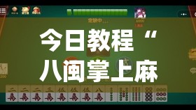 今日教程“八闽掌上麻将怎么开挂(透视)	”开挂辅助脚本+详细开挂安装教程