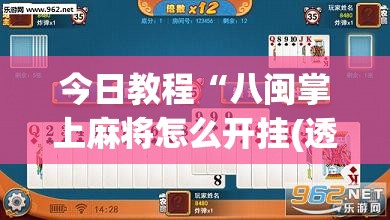 今日教程“八闽掌上麻将怎么开挂(透视)”开挂辅助脚本+详细开挂安装教程