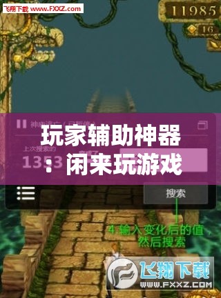 玩家辅助神器：闲来玩游戏怎么开挂”详细分享装挂步骤