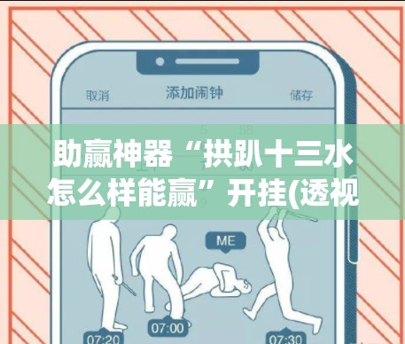 助赢神器“拱趴十三水怎么样能赢”开挂(透视)最新辅助详细