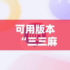可用版本“三三麻将开挂神器下载”科技辅助神器手机版
