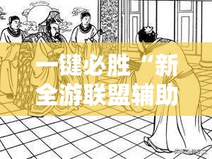 一键必胜“新全游联盟辅助”细辅助教程分享